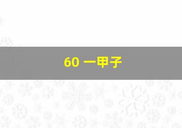 60 一甲子